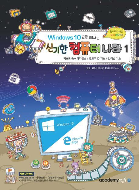 Windows10 으로 떠나는 신기한 컴퓨터 나라. 1