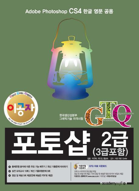 이공자 GTQ포토샵 2급(3급포함) CS4