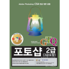 이공자 GTQ포토샵 2급(3급포함) CS4