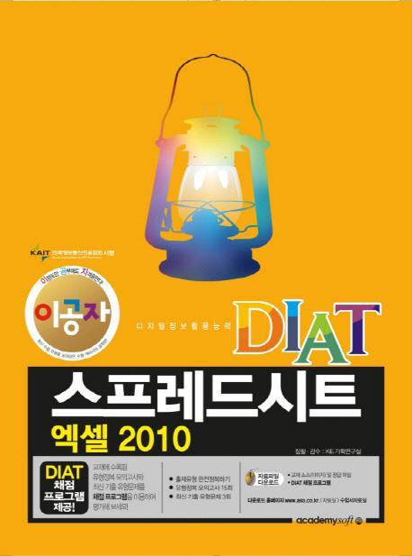 이공자 DIAT 스프레드시트 엑셀 2010