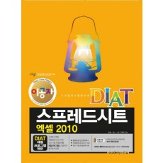 이공자 DIAT 스프레드시트 엑셀 2010