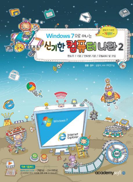 Windows 7으로 떠나는 신기한 컴퓨터 나라. 2