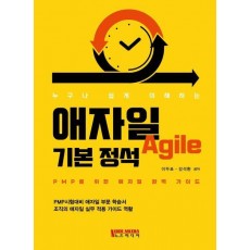 애자일 기본 정석