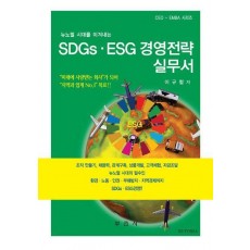 SDGs.ESG경영전략실무서