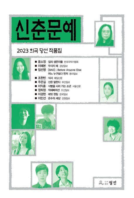 신춘문예 희곡 당선 작품집(2023)