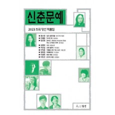 신춘문예 희곡 당선 작품집(2023)