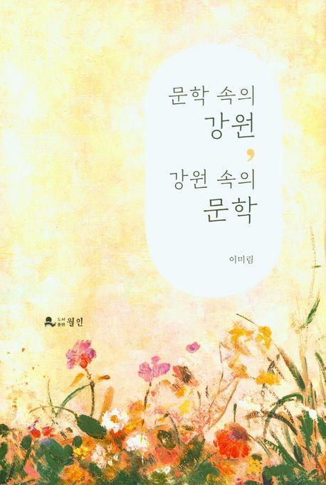 문학 속의 강원, 강원 속의 문학