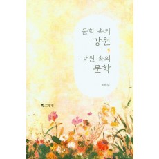 문학 속의 강원, 강원 속의 문학