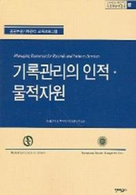 기록관리의 인적 물적자원