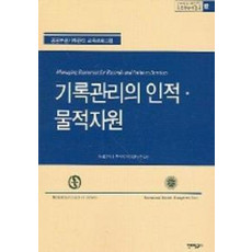 기록관리의 인적 물적자원