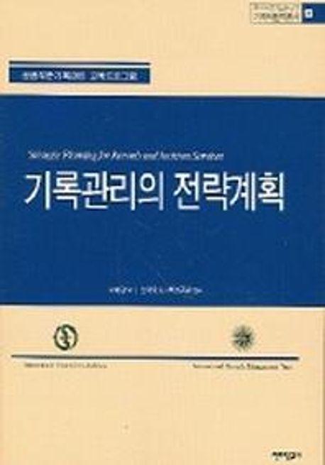 기록관리의 전략계획