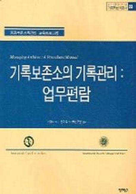 기록보존소의 기록관리 : 업무편람