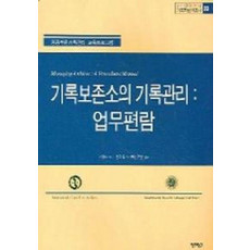 기록보존소의 기록관리 : 업무편람