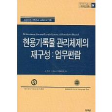 현용기록물 관리체제의 재구성 : 업무편람