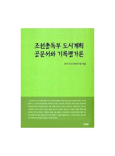 조선총독부 도시계획 공문서와 기록평가론