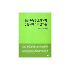 조선총독부 도시계획 공문서와 기록평가론