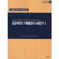 공공부문의 기록물관리: 사례연구. 3