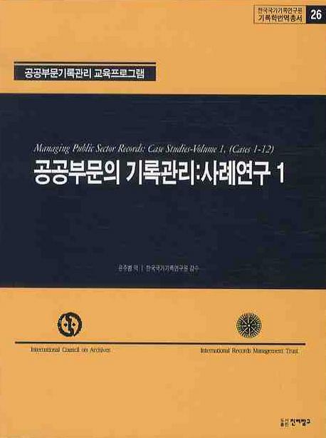 공공부문의 기록관리: 사례연구. 1