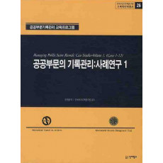 공공부문의 기록관리: 사례연구. 1