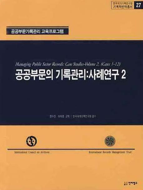 공공부문의 기록관리: 사례연구. 2