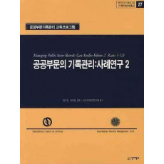 공공부문의 기록관리: 사례연구. 2