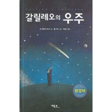 갈릴레오의 우주