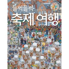 들썩들썩 축제 여행