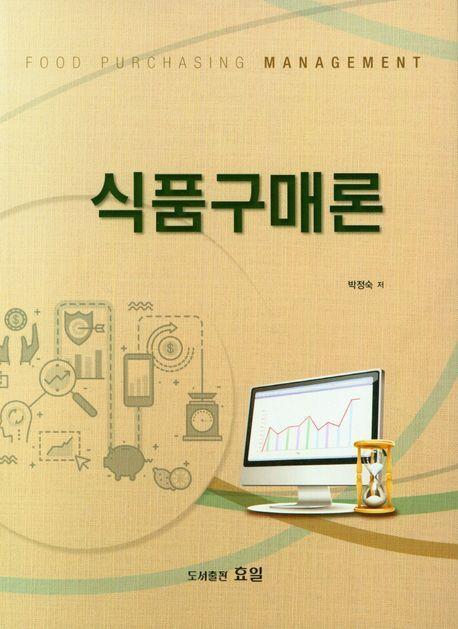 식품구매론