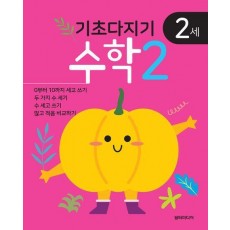 기초다지기 2세 수학 2