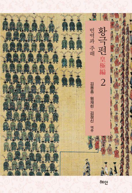 황극편 2