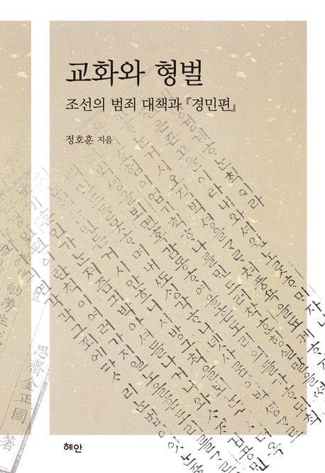교화와 형벌