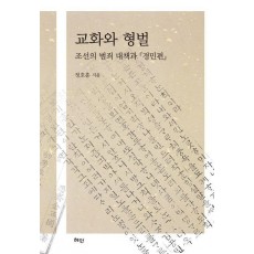 교화와 형벌