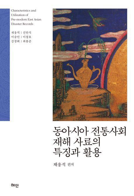 동아시아 전통사회 재해 사료의 특징과 활용