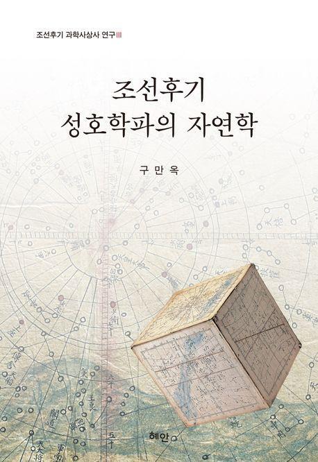 조선후기 성호학파의 자연학