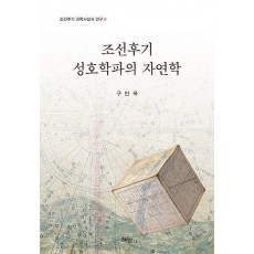 조선후기 성호학파의 자연학