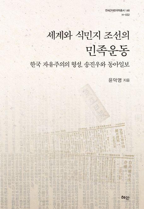 세계와 식민지 조선의 민족운동