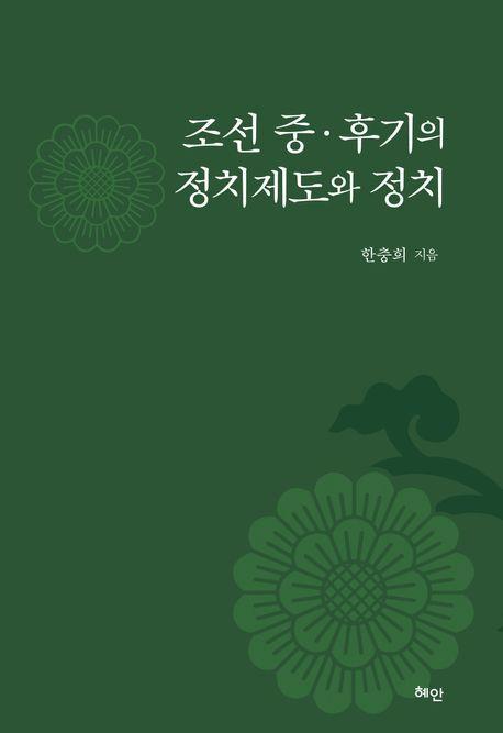 조선 중·후기의 정치제도와 정치