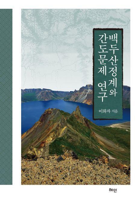 백두산정계와 간도문제 연구