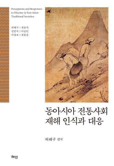 동아시아 전통사회 재해 인식과 대응