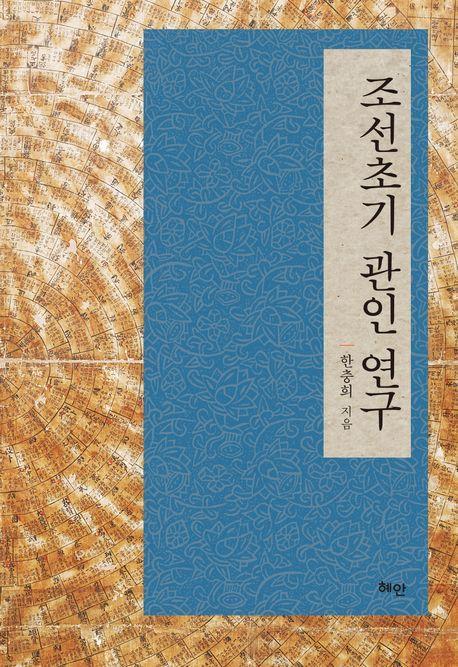 조선초기 관인 연구