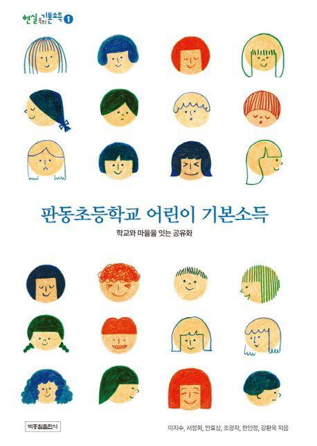 판동초등학교 어린이 기본소득