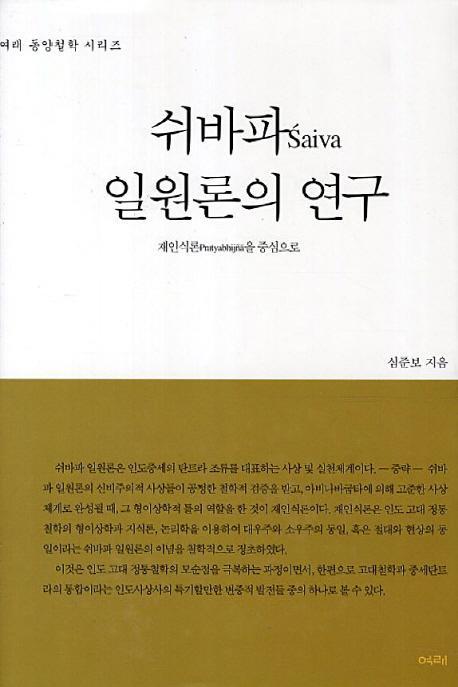 쉬바파 일원론의 연구