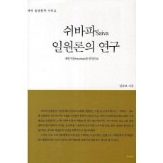 쉬바파 일원론의 연구