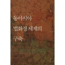 동아시아 법화경 세계의 구축