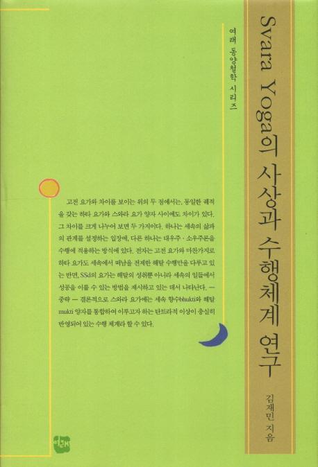 Svara Yoga의 사상과 수행체계 연구