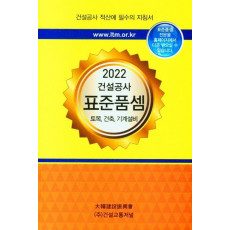 건설공사 표준품셈(2022) 토목 건축 기계 설비