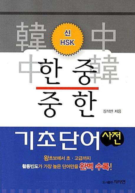 신HSK 한중 중한 기초단어 사전