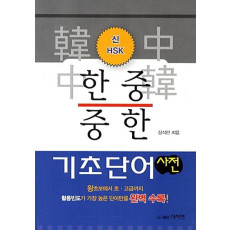 신HSK 한중 중한 기초단어 사전