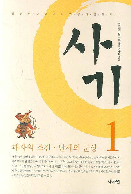 사마천의 사기. 1