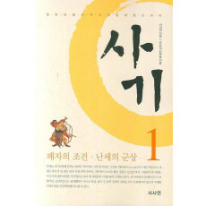 사마천의 사기. 1